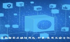 全面解析区块链钱包：种类、使用及安全性