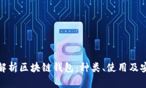 全面解析区块链钱包：种类、使用及安全性