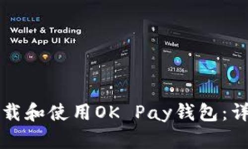 如何下载和使用OK Pay钱包：详细指南