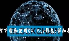 如何下载和使用OK Pay钱包：详细指南
