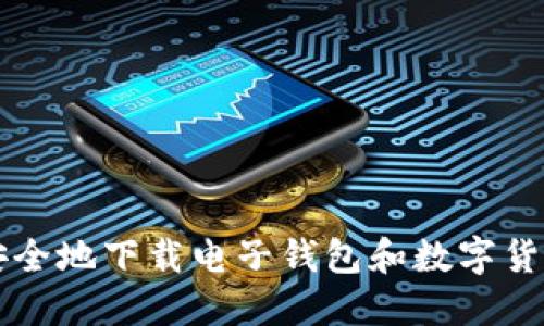 如何安全地下载电子钱包和数字货币应用