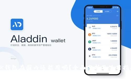 OK钱包在国内还能用吗？全面分析及使用指南