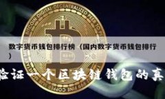 如何验证一个区块链钱包的真实性？