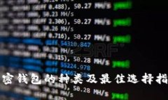 加密钱包的种类及最佳选择指南