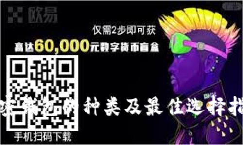 加密钱包的种类及最佳选择指南