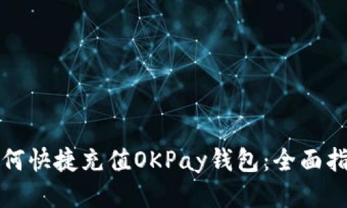 如何快捷充值OKPay钱包：全面指南