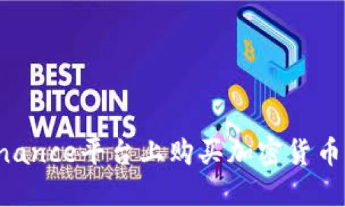 如何在Binance平台上购买加密货币：详细指南