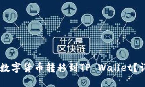 如何将OK买的数字货币转移到TP Wallet？详细步骤与指南
