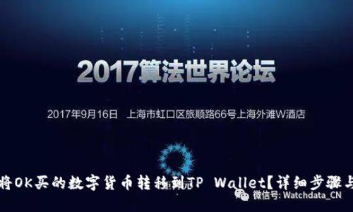 如何将OK买的数字货币转移到TP Wallet？详细步骤与指南