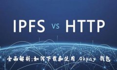 全面解析：如何下载和使用 Okpay 钱包