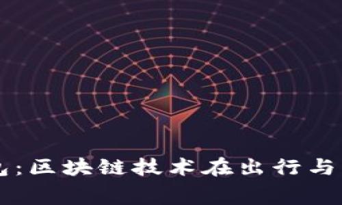 中国区块链里程钱包：区块链技术在出行与消费领域的创新应用