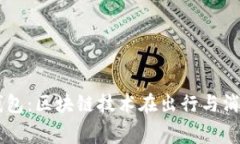 中国区块链里程钱包：区块链技术在出行与消费