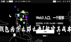 硬件冷钱包为什么那么贵？解密其成本与价值