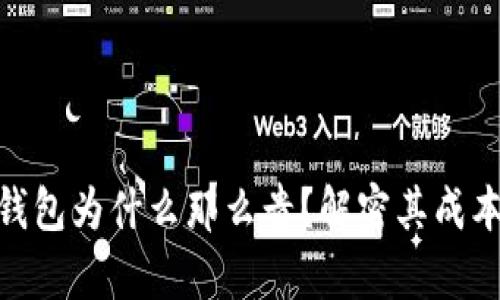 硬件冷钱包为什么那么贵？解密其成本与价值