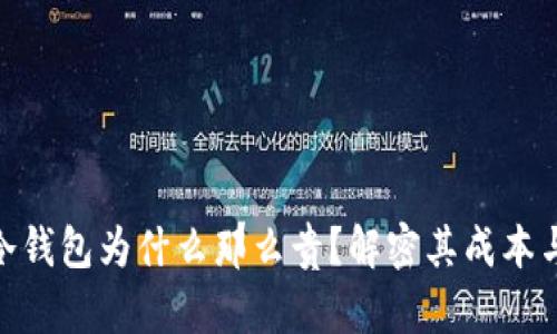 硬件冷钱包为什么那么贵？解密其成本与价值