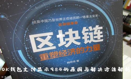 OK钱包支付显示984的原因与解决方法解析