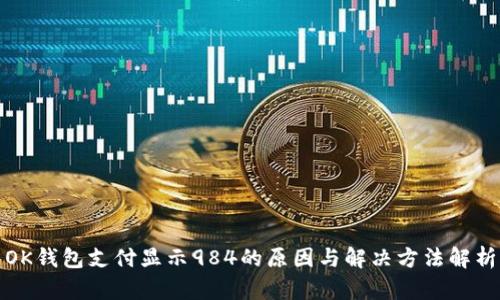 OK钱包支付显示984的原因与解决方法解析
