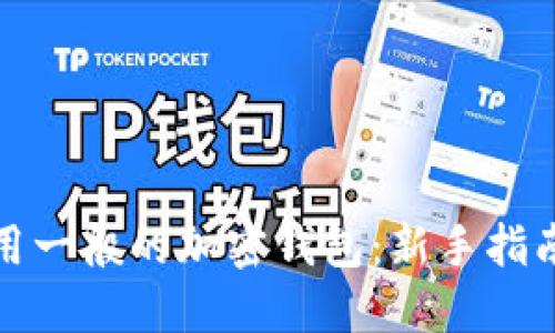 如何使用一般的加密钱包：新手指南与技巧