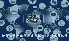 如何使用一般的加密钱包：新手指南与技巧