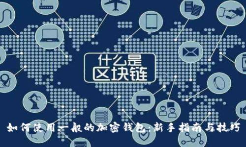 如何使用一般的加密钱包：新手指南与技巧