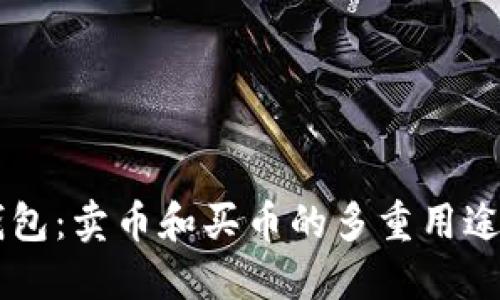OK钱包：卖币和买币的多重用途详解