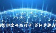 如何取消OK钱包绑定的银行卡：详细步骤与常见问