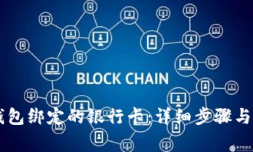 如何取消OK钱包绑定的银行卡：详细步骤与常见问题解答