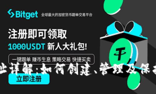 区块链钱包地址详解：如何创建、管理及保护你的数字资产