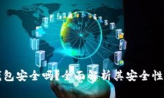 使用OK钱包安全吗？全面解析其安全性与可靠性