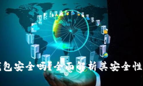使用OK钱包安全吗？全面解析其安全性与可靠性