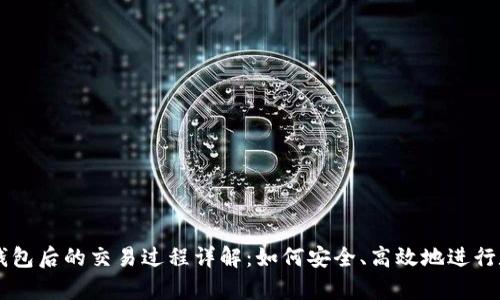 虚拟币存在钱包后的交易过程详解：如何安全、高效地进行数字货币交易