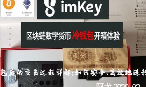 虚拟币存在钱包后的交易过程详解：如何安全、高效地进行数字货币交易