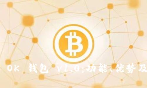 全面解析 OK 钱包 v1.0：功能、优势及使用指南