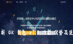 全面解析 OK 钱包 v1.0：功能、优势及使用指南