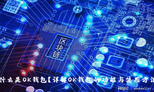 什么是OK钱包？详解OK钱包的功能与使用方法