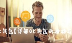 什么是OK钱包？详解OK钱包的功能与使用方法