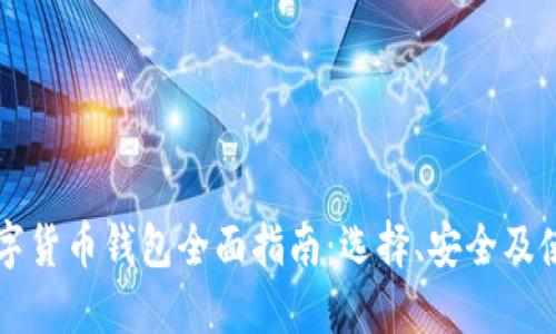 韩国数字货币钱包全面指南：选择、安全及使用技巧