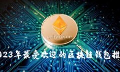 2023年最受欢迎的区块链钱包推荐