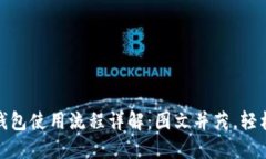 加密钱包使用流程详解：图文并茂，轻松掌握