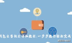 OK钱包出售铭文详细教程：一步步教你轻松完成交