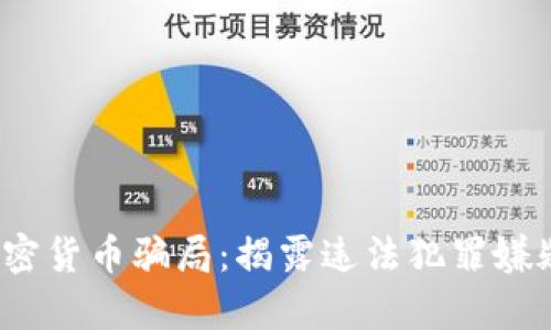 2023年十大加密货币骗局：揭露违法犯罪嫌疑人背后的真相