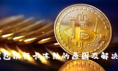 OK钱包银行卡冻结的原因及解决办法