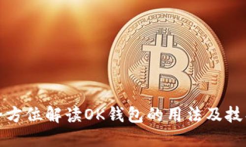 全方位解读OK钱包的用法及技巧