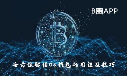全方位解读OK钱包的用法及技巧