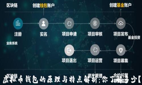 
虚拟币钱包的原理与特点解析：你了解多少？