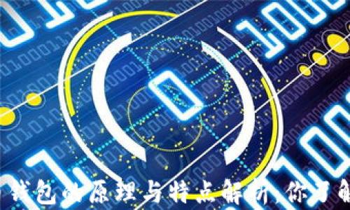 
虚拟币钱包的原理与特点解析：你了解多少？