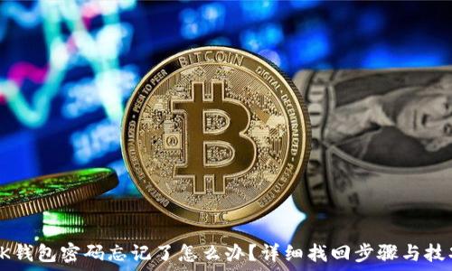   
OK钱包密码忘记了怎么办？详细找回步骤与技巧