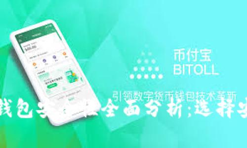 数字货币平台钱包安全性全面分析：选择安全钱包的指南