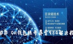 ### OK钱包账号异常984解决指南