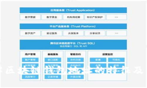 深入了解区块链钱包地址的特征及其重要性